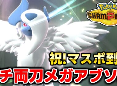 ガチ両刀メガアブソルでマスターボールランク到達！！激熱の試合を見てくれ！！【ポケモンチャンピオンズ】