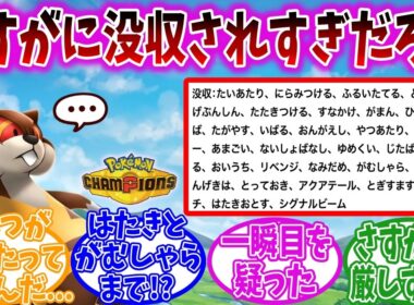 【悲報】ミルホッグさん、わざ没収されまくってしまう...【ポケモンチャンピオンズ】【ポケモン反応集】
