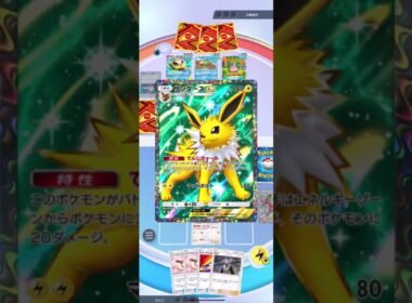 対メガヤドランデッキはサンダース単デッキで　#ポケポケ  #シャイニングメガ