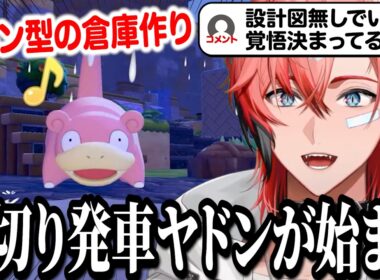 ヤドン型の倉庫を作りたい赤城ウェンのぽこあポケモン＃8まとめ【赤城ウェン/にじさんじ/切り抜き】