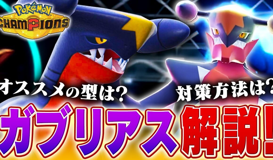 【復権】初日から使用率1位！チャンピオンズでのガブリアスを対戦最上位勢が解説！【チャンピオンズ】