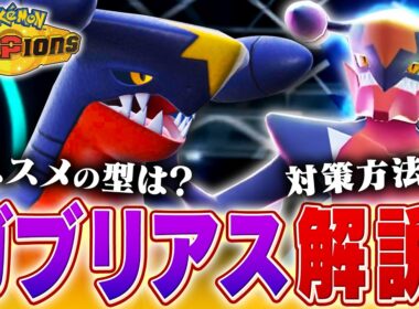 【復権】初日から使用率1位！チャンピオンズでのガブリアスを対戦最上位勢が解説！【チャンピオンズ】