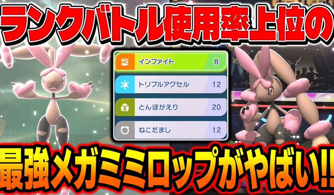 ランクバトル使用率ランキング上位の『メガミミロップ』がマジで強いし可愛いので最強でしたｗｗ【ポケモンチャンピオンズ】
