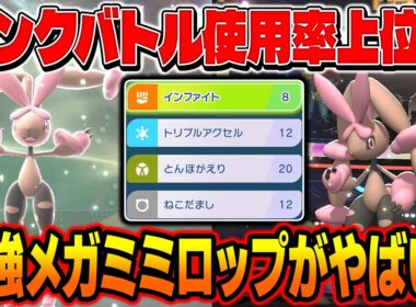ランクバトル使用率ランキング上位の『メガミミロップ』がマジで強いし可愛いので最強でしたｗｗ【ポケモンチャンピオンズ】