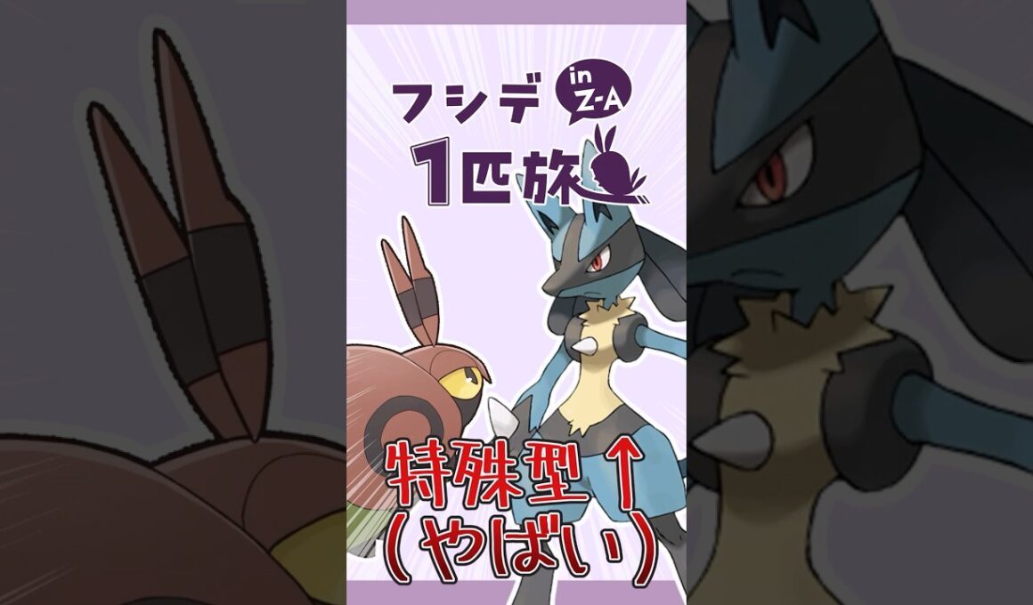 フシデ1匹縛りのZA！特殊型ルカリオが強すぎた件 #shorts #ポケモンza #ポケモンレジェンズza #ポケモン #フシデ #ゆっくり実況