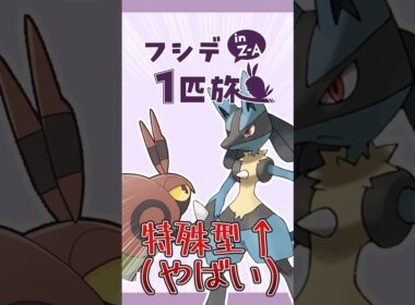 フシデ1匹縛りのZA！特殊型ルカリオが強すぎた件 #shorts #ポケモンza #ポケモンレジェンズza #ポケモン #フシデ #ゆっくり実況