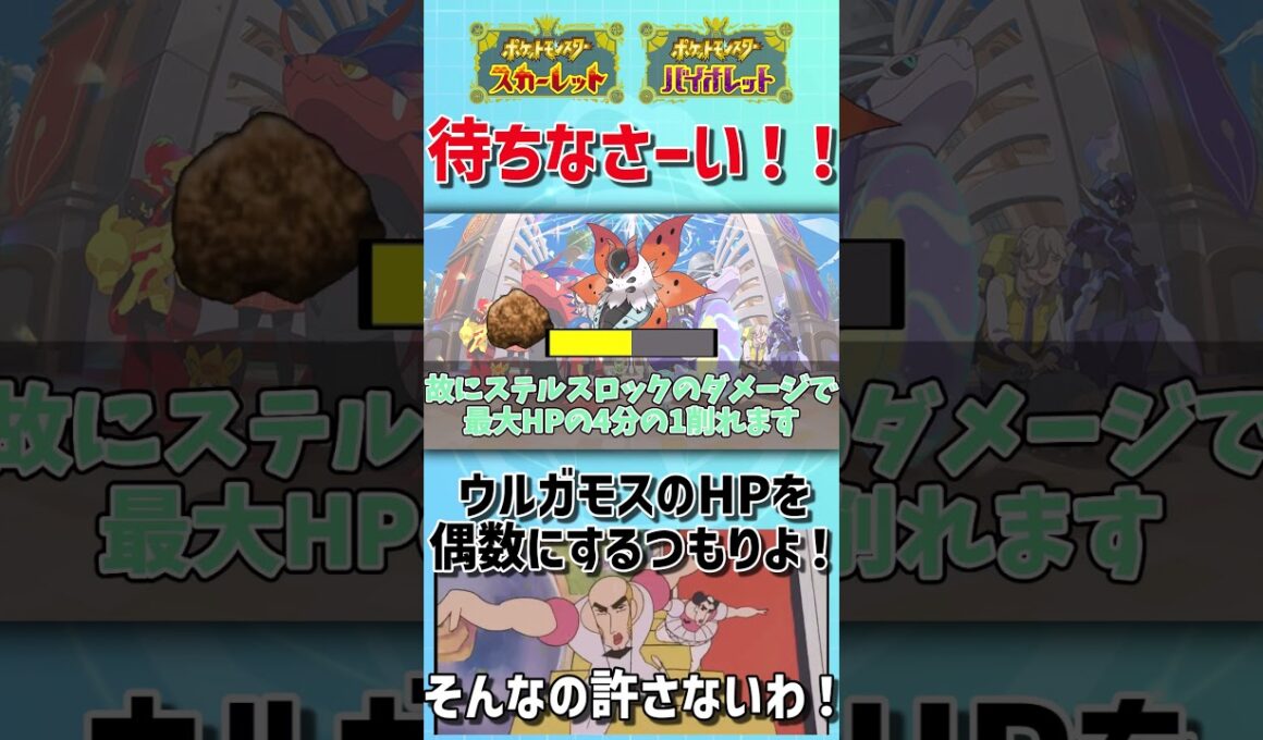 待ちなさーい！ ウルガモスのHPを偶数にするつもりよ！ そんなの許さないわ！【ゆっくり解説】【ポケモンSV】 #shorts