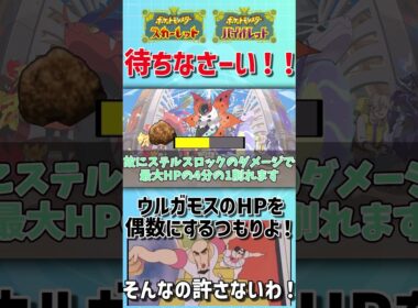 待ちなさーい！ ウルガモスのHPを偶数にするつもりよ！ そんなの許さないわ！【ゆっくり解説】【ポケモンSV】 #shorts