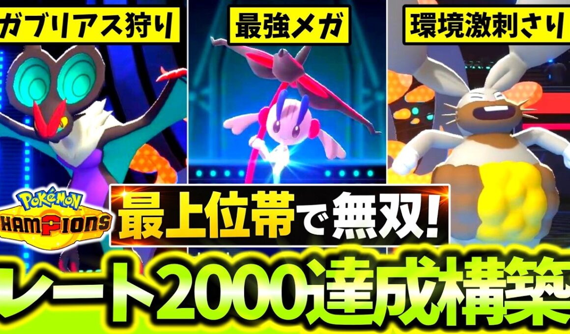 [チームID公開]爆速でレート2000に到達したのは｢オンバーン×ホルード×メガフラエッテ｣！？最強マイナー使いがまさかのポケモン達で最上位帯を制圧する！！[ポケモンチャンピオンズ]
