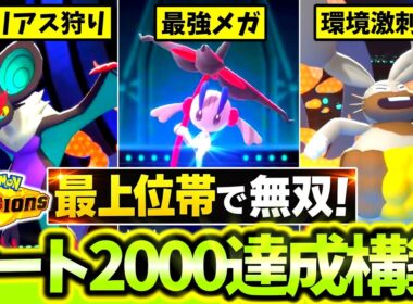 [チームID公開]爆速でレート2000に到達したのは｢オンバーン×ホルード×メガフラエッテ｣！？最強マイナー使いがまさかのポケモン達で最上位帯を制圧する！！[ポケモンチャンピオンズ]