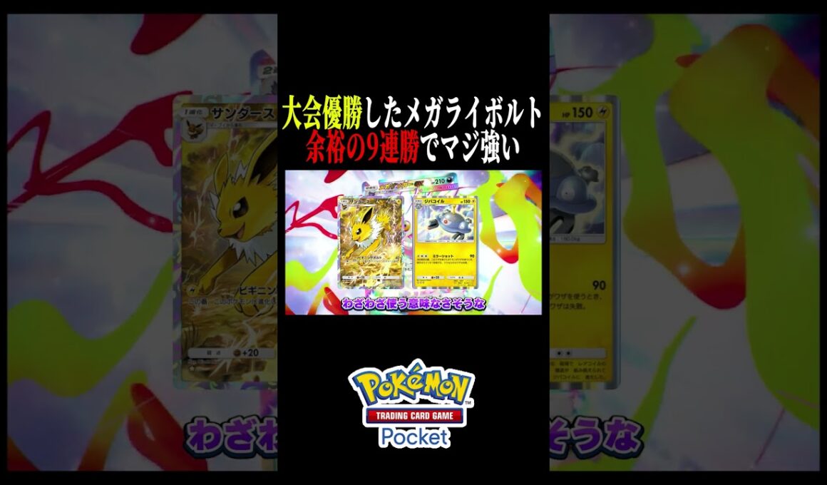 【ポケポケ】大会優勝したメガライボルトexデッキ、この型最強【シャイニングメガ】#ポケポケ #ポケモン #ポケモンカード #vtuber #shorts