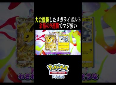 【ポケポケ】大会優勝したメガライボルトexデッキ、この型最強【シャイニングメガ】#ポケポケ #ポケモン #ポケモンカード #vtuber #shorts