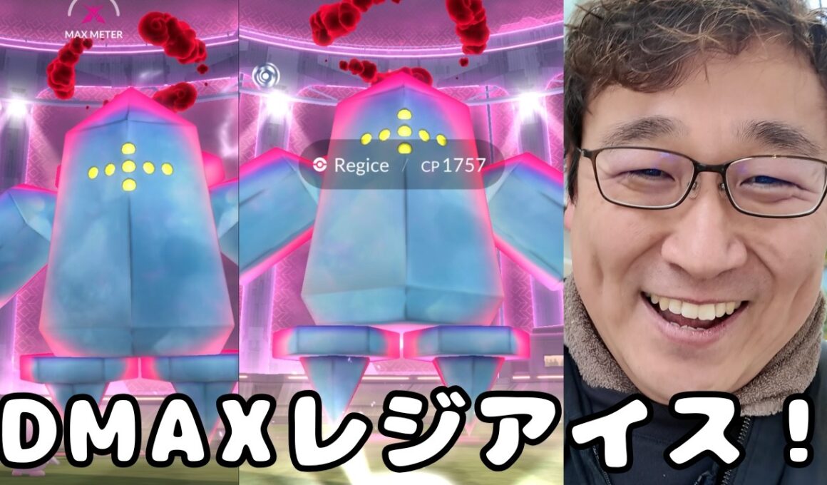 DMAXレジアイス実装初日！早朝から討伐してきたよ！見てね！【ポケモンGO】