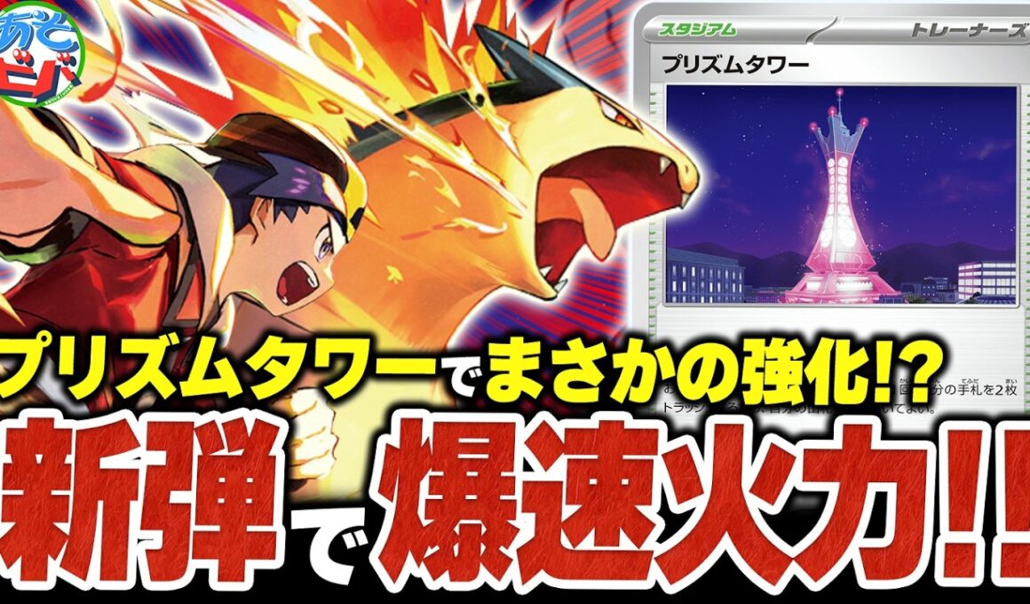 新弾の”プリズムタワー”で実は強化！？新環境版『ヒビキのバクフーン』で爆速超火力を狙え！！（vsメガルカリオex・ドラパルトex）【ポケカ/ポケモンカード】【対戦】