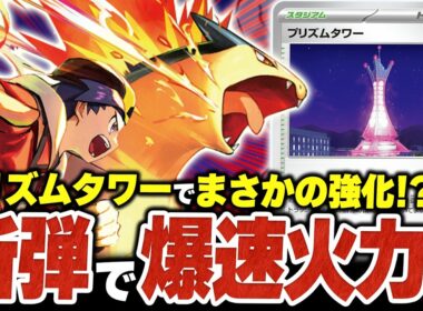 新弾の”プリズムタワー”で実は強化！？新環境版『ヒビキのバクフーン』で爆速超火力を狙え！！（vsメガルカリオex・ドラパルトex）【ポケカ/ポケモンカード】【対戦】