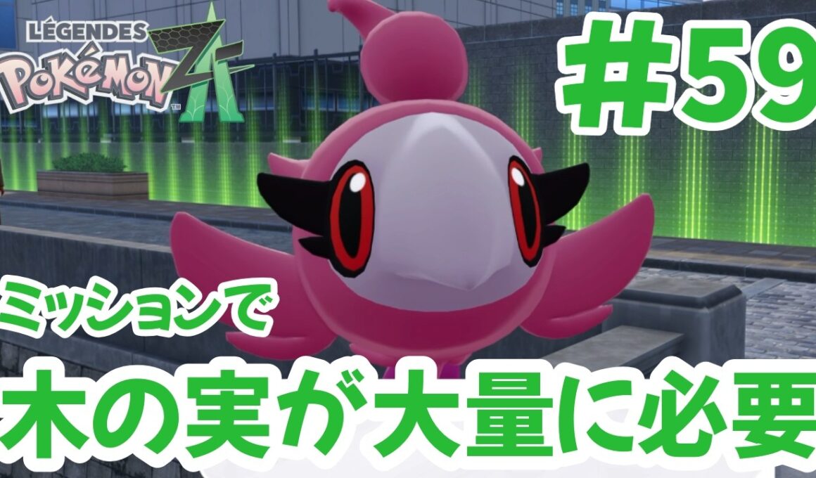 大量の木の実を食べさせられそうなシュシュプ絶体絶命？【ポケモンレジェンズZA】#59