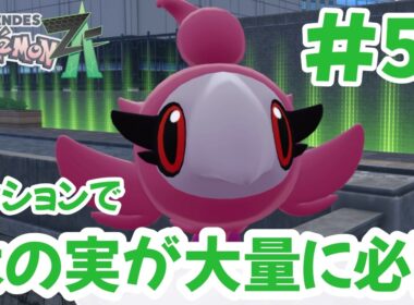 大量の木の実を食べさせられそうなシュシュプ絶体絶命？【ポケモンレジェンズZA】#59