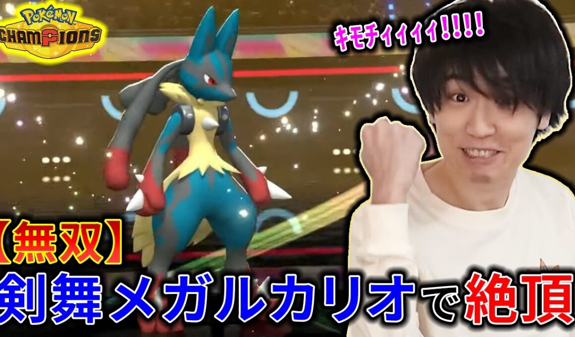 【チャンピオンズ】メガルカリオで3タテして気持ちよくなりすぎたライバロリ【切り抜き】【ポケチャン】