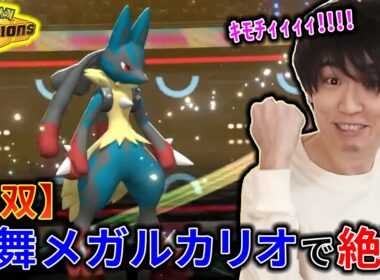 【チャンピオンズ】メガルカリオで3タテして気持ちよくなりすぎたライバロリ【切り抜き】【ポケチャン】