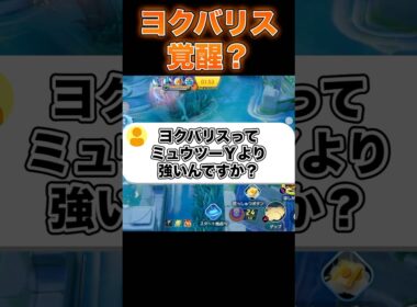 ヨクバリスめちゃくちゃ強くないですか？#ユナイト #ポケモンユナイト