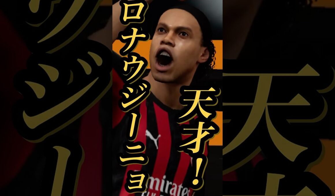 【固有実況】eFootball 10億ダウンロード記念無料Epicガチャ 『ロナウジーニョ』『ペルッツィ』固有実況 紹介【エピック/ブースター/イーフト】