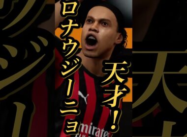 【固有実況】eFootball 10億ダウンロード記念無料Epicガチャ 『ロナウジーニョ』『ペルッツィ』固有実況 紹介【エピック/ブースター/イーフト】