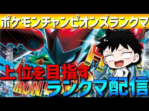 【レート1987～】ステロガブ×剣舞ハッサムで全てを破壊したいポケモンチャンピオンズランクマ配信！！【 #ポケモンチャンピオンズ 】