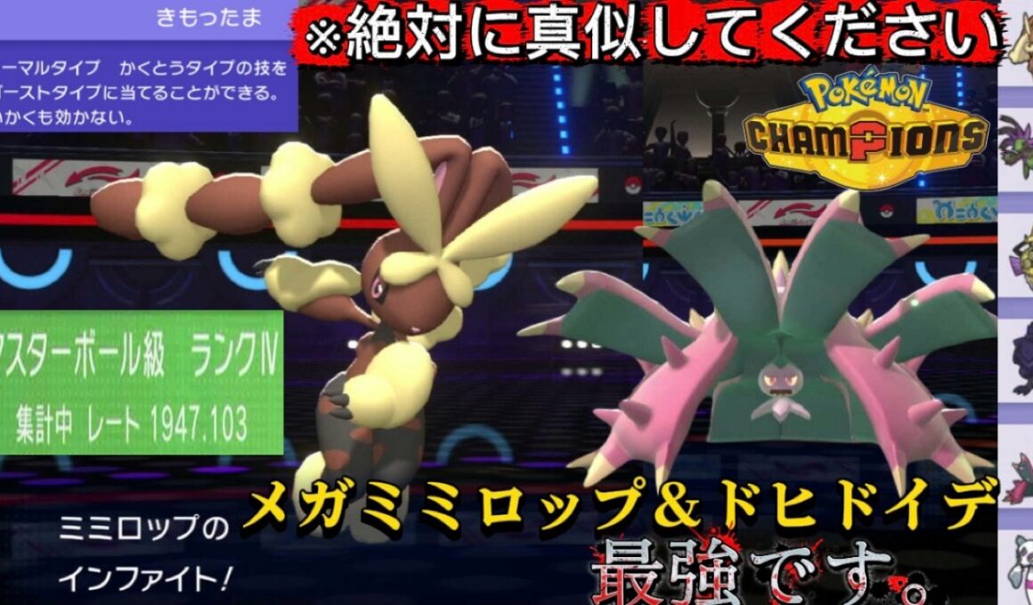 【サイクル最強】『メガミミロップ＆ドヒドイデ』が最強すぎてレート爆盛りwww【ポケモンチャンピオンズ】