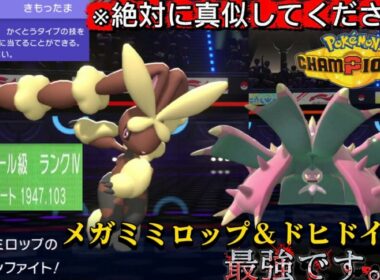 【サイクル最強】『メガミミロップ＆ドヒドイデ』が最強すぎてレート爆盛りwww【ポケモンチャンピオンズ】