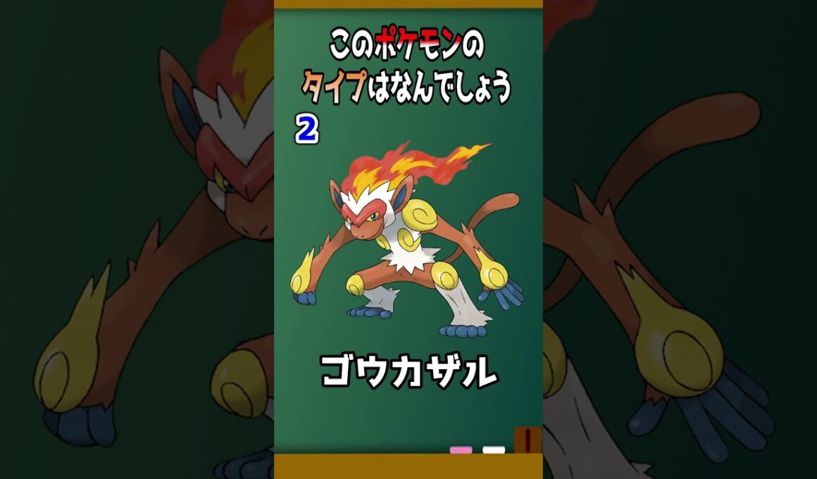 ポケモンタイプ当てクイズ：タイプを当てよう！14ゴウカザル