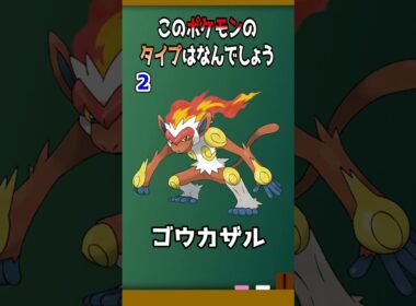 ポケモンタイプ当てクイズ：タイプを当てよう！14ゴウカザル