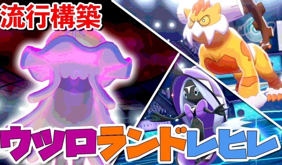 【流行構築】ウツロイド×ランドロス×カプレヒレのサイクル構築が熱すぎる！【ポケモン剣盾】