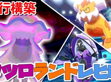 【流行構築】ウツロイド×ランドロス×カプレヒレのサイクル構築が熱すぎる！【ポケモン剣盾】