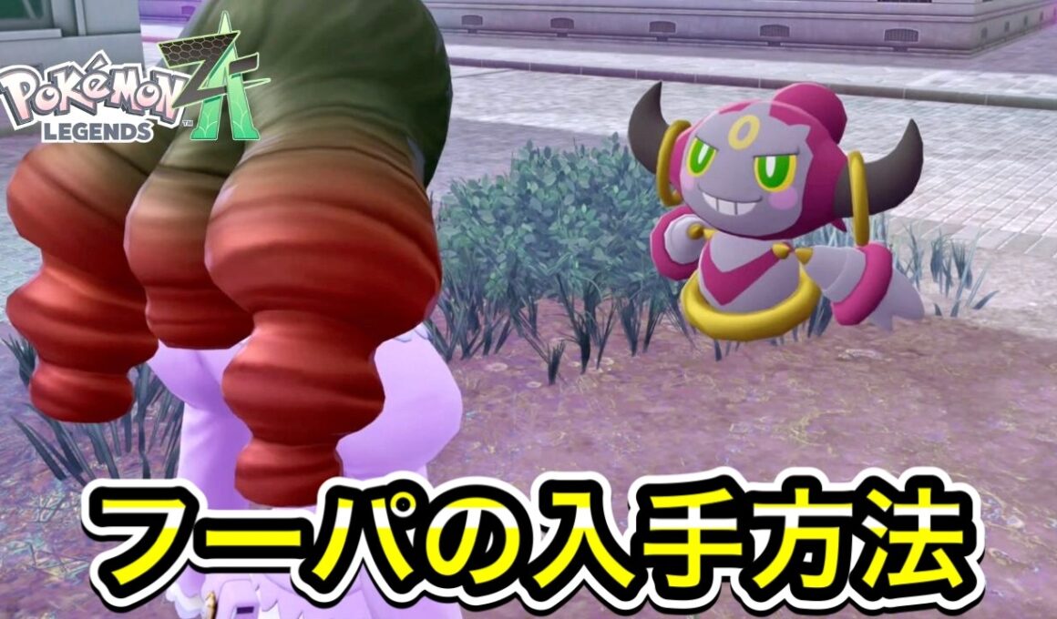 【ポケモンZA】フーパの入手方法！