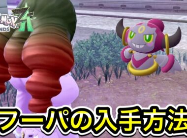 【ポケモンZA】フーパの入手方法！