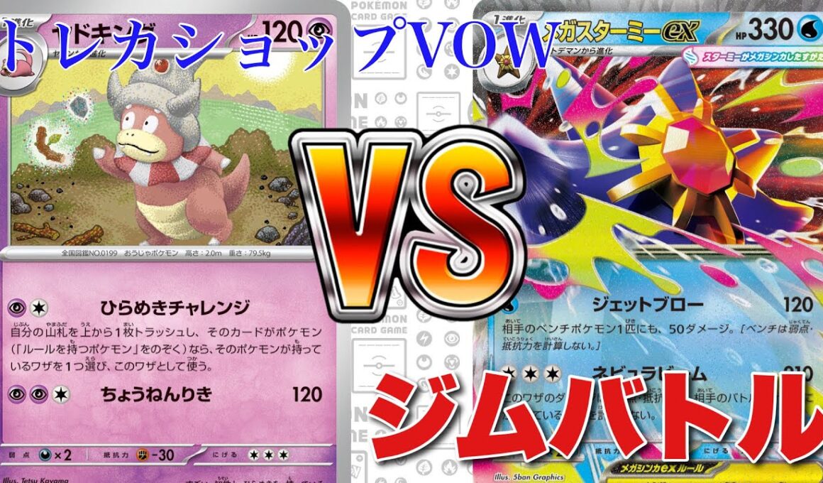 【3月31日】ヤドキング🆚メガスターミーメノコマシラ【ポケカ対戦】