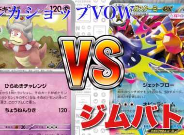 【3月31日】ヤドキング🆚メガスターミーメノコマシラ【ポケカ対戦】