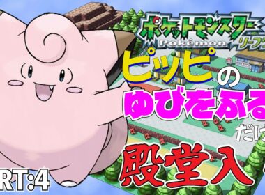 【ポケモンリーフグリーン】ピッピのゆびをふるだけで殿堂入りを目指すポケットモンスターリーフグリーンver4【縛りプレイ】