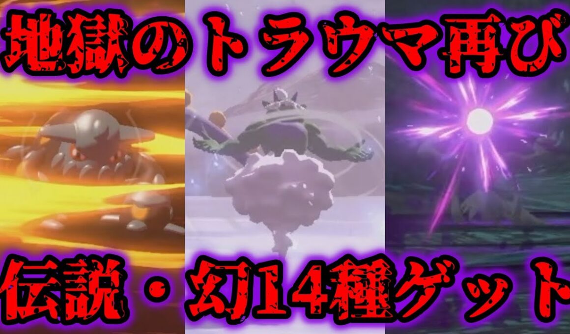 【トラウマ】2年半ぶりにレジェアル伝説14種ゲットしてみたら地獄すぎた…【ポケモンレジェンズアルセウス】