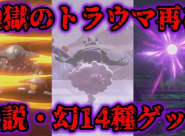 【トラウマ】2年半ぶりにレジェアル伝説14種ゲットしてみたら地獄すぎた…【ポケモンレジェンズアルセウス】