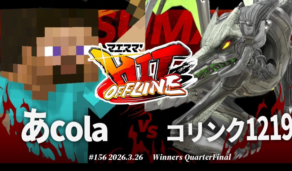 マエスマ'HIT#156[WQF] あcola(スティーブ) VS コリンク1219(リドリー) #スマブラSP #マエスマ
