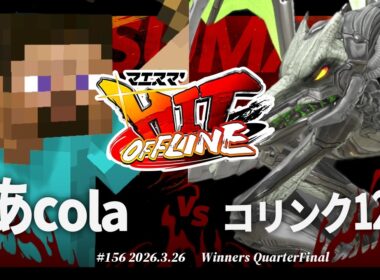 マエスマ'HIT#156[WQF] あcola(スティーブ) VS コリンク1219(リドリー) #スマブラSP #マエスマ