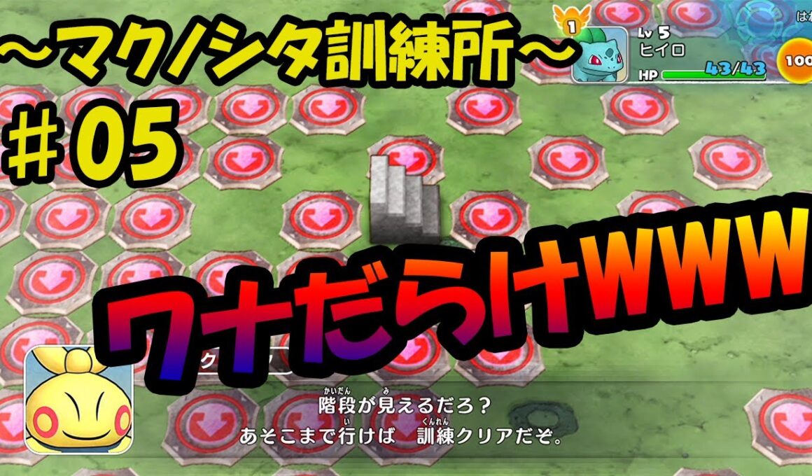 【ポケモン不思議のダンジョンDX】マクノシタ訓練所で訓練あるのみ！【ポケダンDX実況】【ゲーム実況】【字幕】