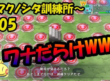 【ポケモン不思議のダンジョンDX】マクノシタ訓練所で訓練あるのみ！【ポケダンDX実況】【ゲーム実況】【字幕】