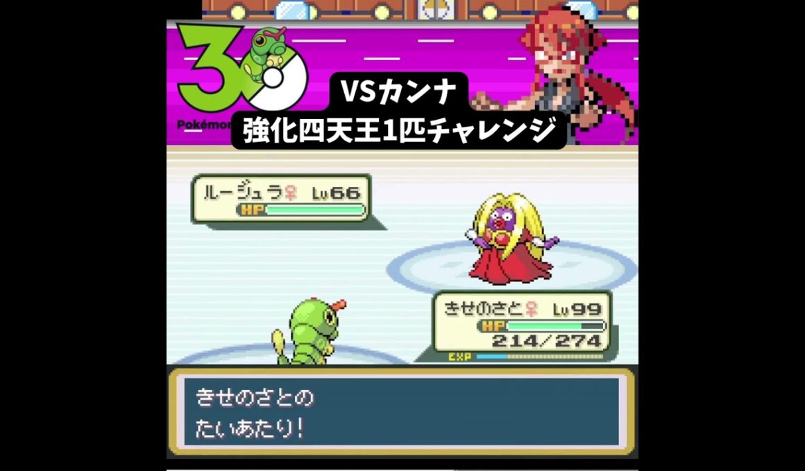 S【ポケモンFRLG】キャタピー1匹 VS 強化カンナ【1匹チャレンジ】 #ポケモン #frlg