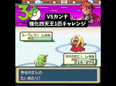 S【ポケモンFRLG】キャタピー1匹 VS 強化カンナ【1匹チャレンジ】 #ポケモン #frlg