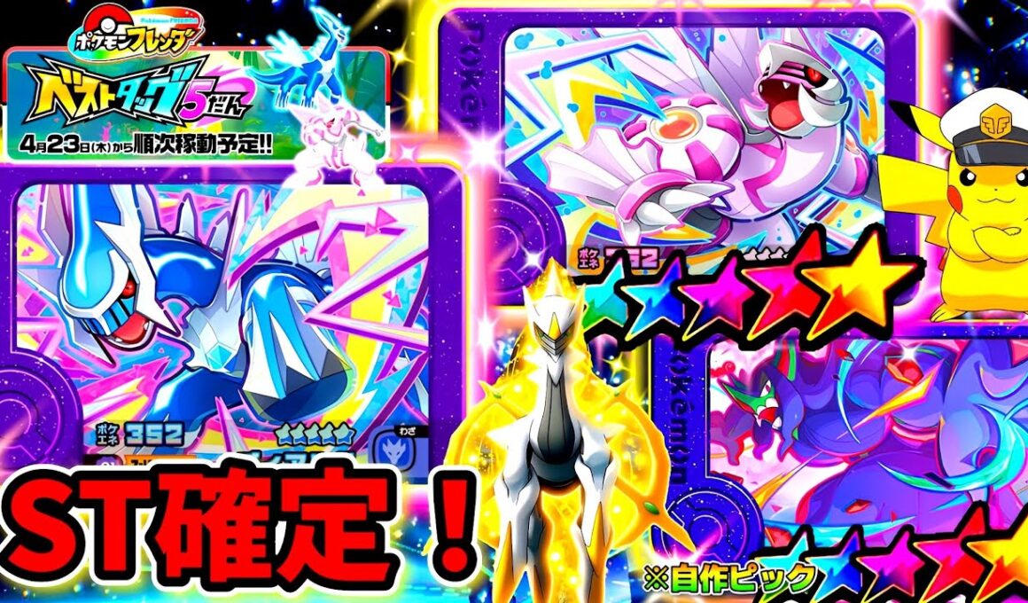 【最新情報】ベストタッグ5弾にディアルガ、パルキアが登場！最新画像からあのST予想も！？ポケモンフレンダ！