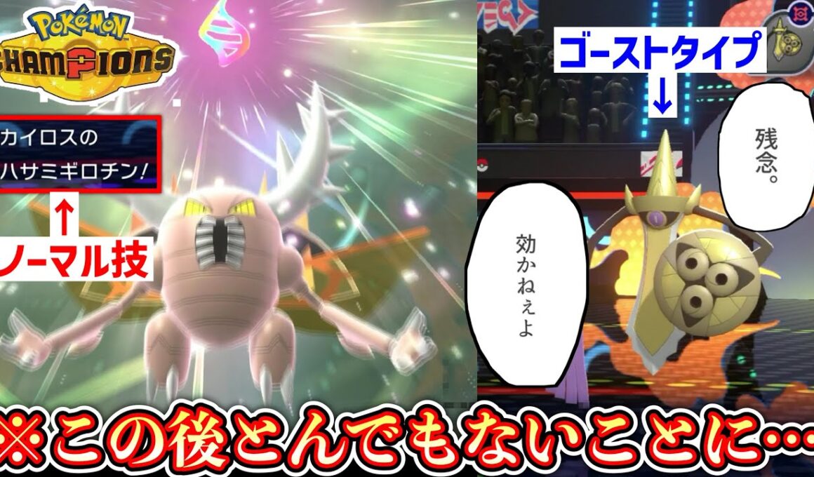 【緊急】※僕のカイロス、ゴーストタイプにハサミギロチン打てるんだがｗｗｗ【 Pokémon Champions / ポケモンチャンピオンズ 】【3日目】