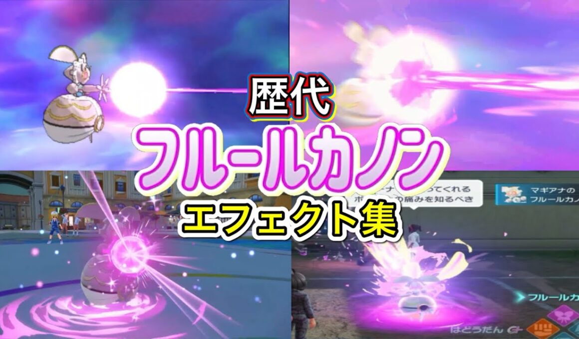 【ポケモン】マギアナ フルールカノン 歴代技エフェクト集 2016年〜2025年 【SM〜ZA】