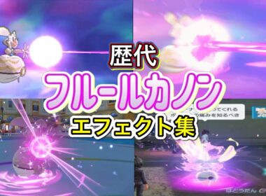 【ポケモン】マギアナ フルールカノン 歴代技エフェクト集 2016年〜2025年 【SM〜ZA】